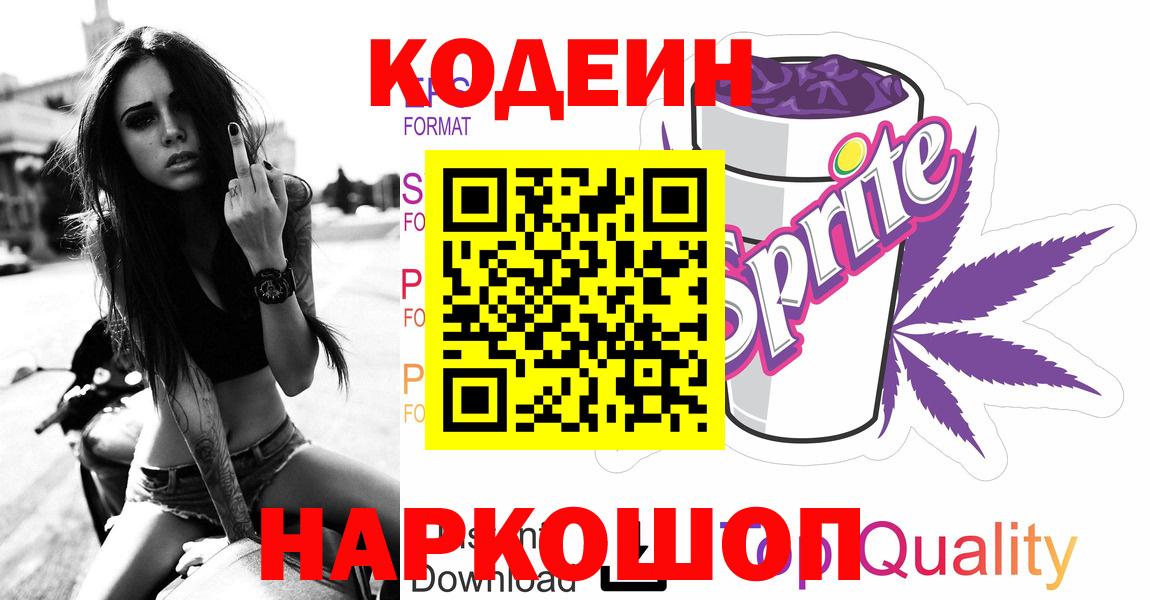 Кодеин Purple Drank Ростов-на-Дону