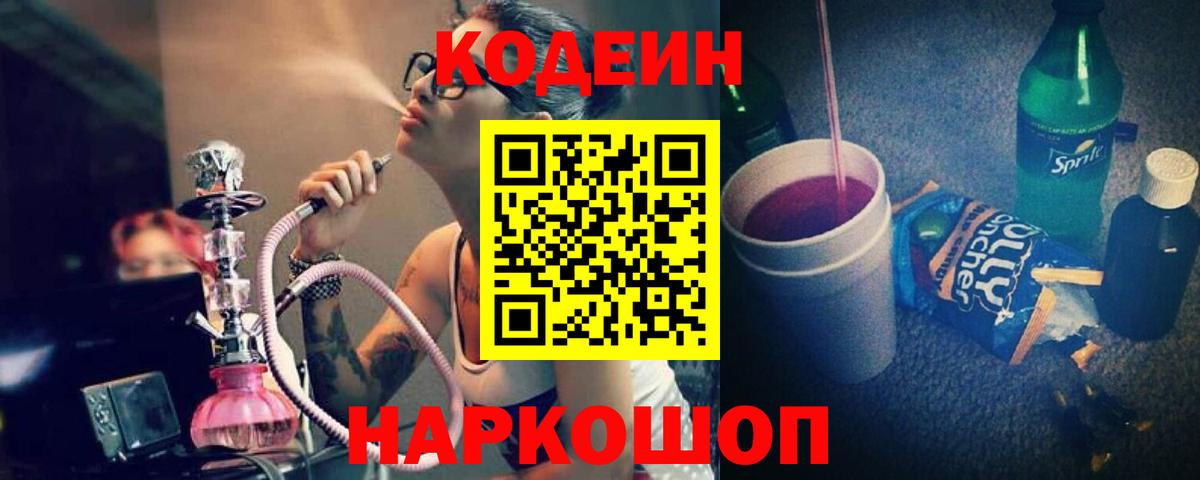 Кодеин Purple Drank  Вход с VPN  Ростов-на-Дону  Кодеин напиток Lean (лин) 